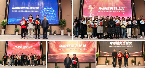 盛会落幕，征程再启！托普云农2021表彰大会暨2022年度工作会议顺利举行