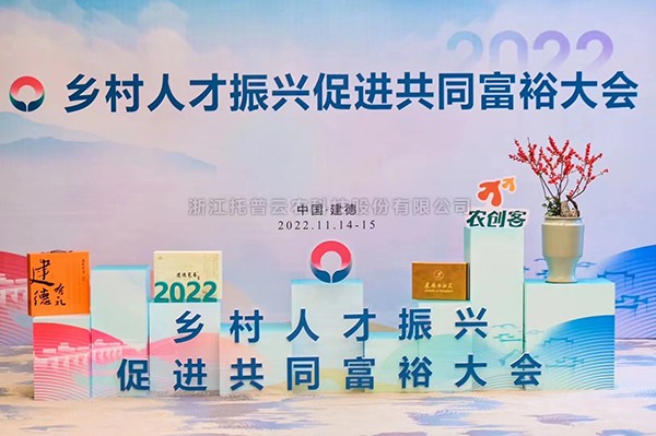 2022乡村人才振兴促进共同富裕大会，托普云农科技赋能乡村