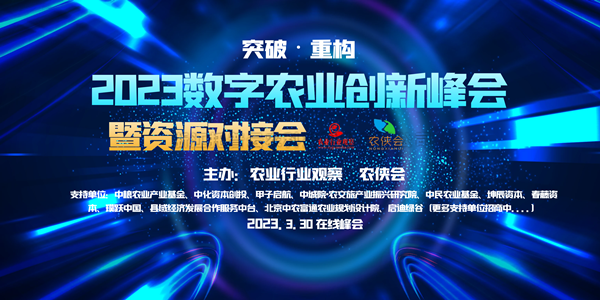 2023年数字农业创新发展路在何方？这场云峰会干货满满！