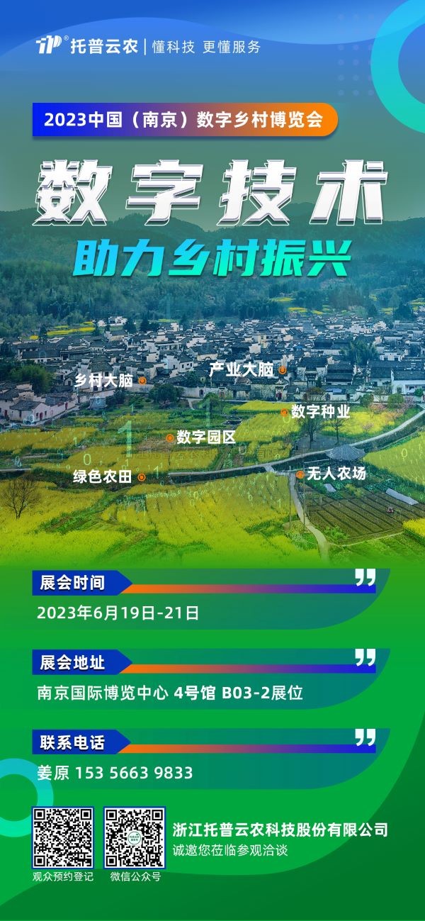 展会预告 | 托普云农邀您共赴2023中国（南京）数字乡村博览会！