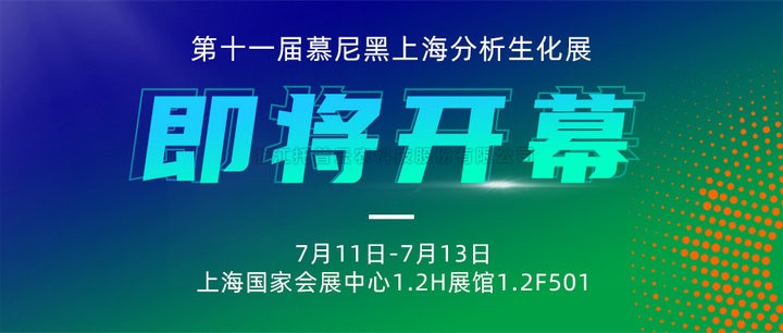 展会预告|上海慕尼黑分析生化展即将开幕，托普云农邀您7月共赴精彩！