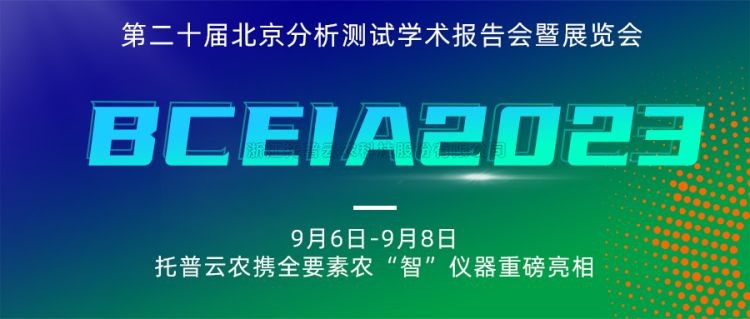 托普云农亮相BCEIA2023：创新科技，农“智”仪器领未来