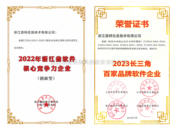托普云农全资子公司——浙江森特获评“长三角百家品牌软件企业”、“浙江省软件企业核心竞争力（创新型）”企业！