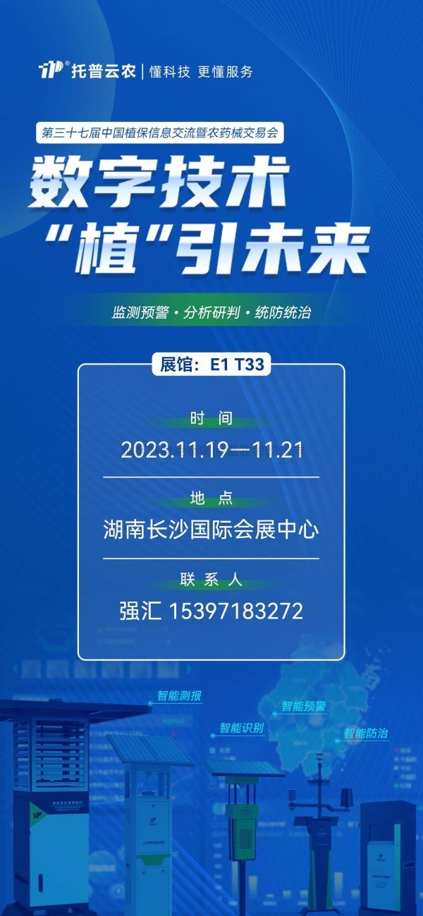 展会预告 | 精彩来袭，托普云农与您相约第37届中国植保双交会！
