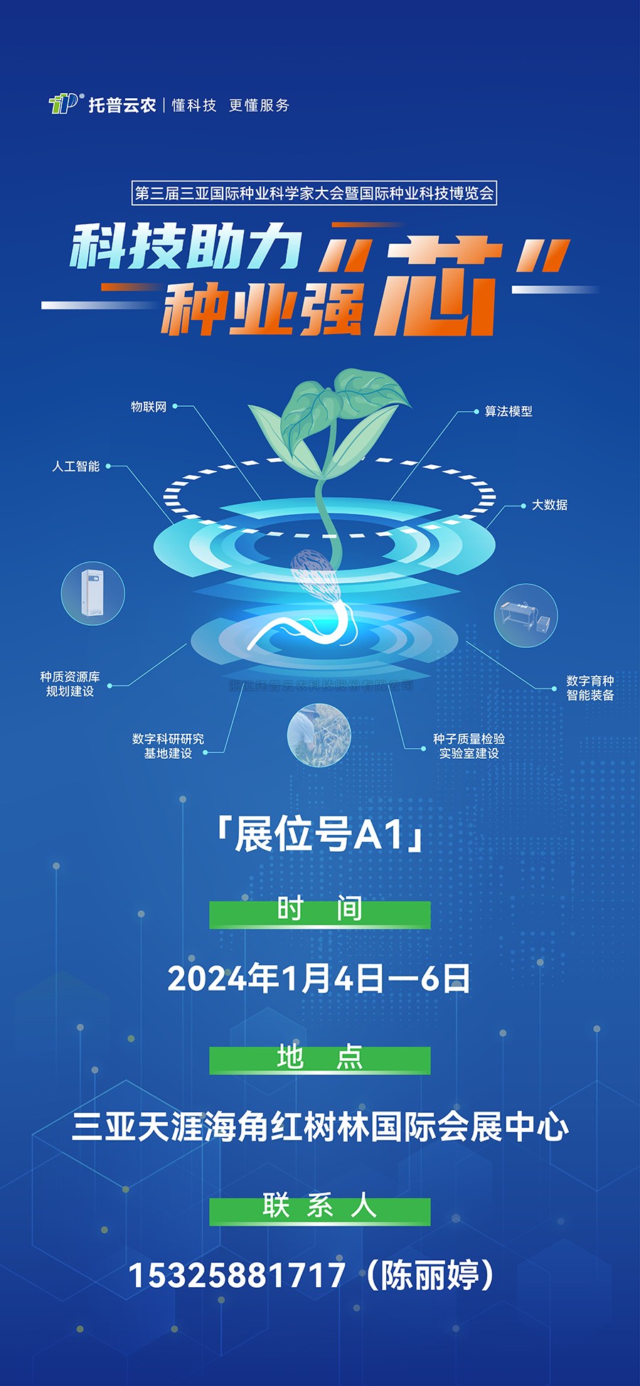 展会预告 | 大咖云集！托普云农邀您共赴第三届种业科学家大会
