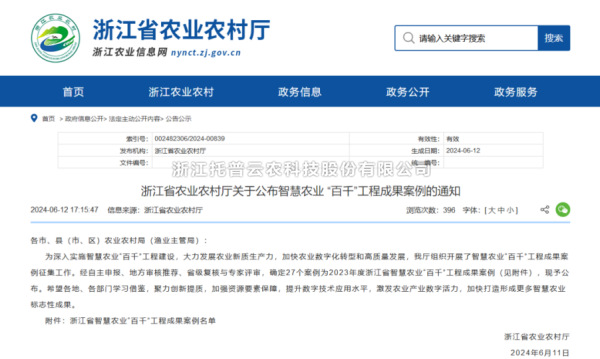 2023年度浙江省智慧农业“百千”工程成果案例公布！托普云农4大案例成功入选