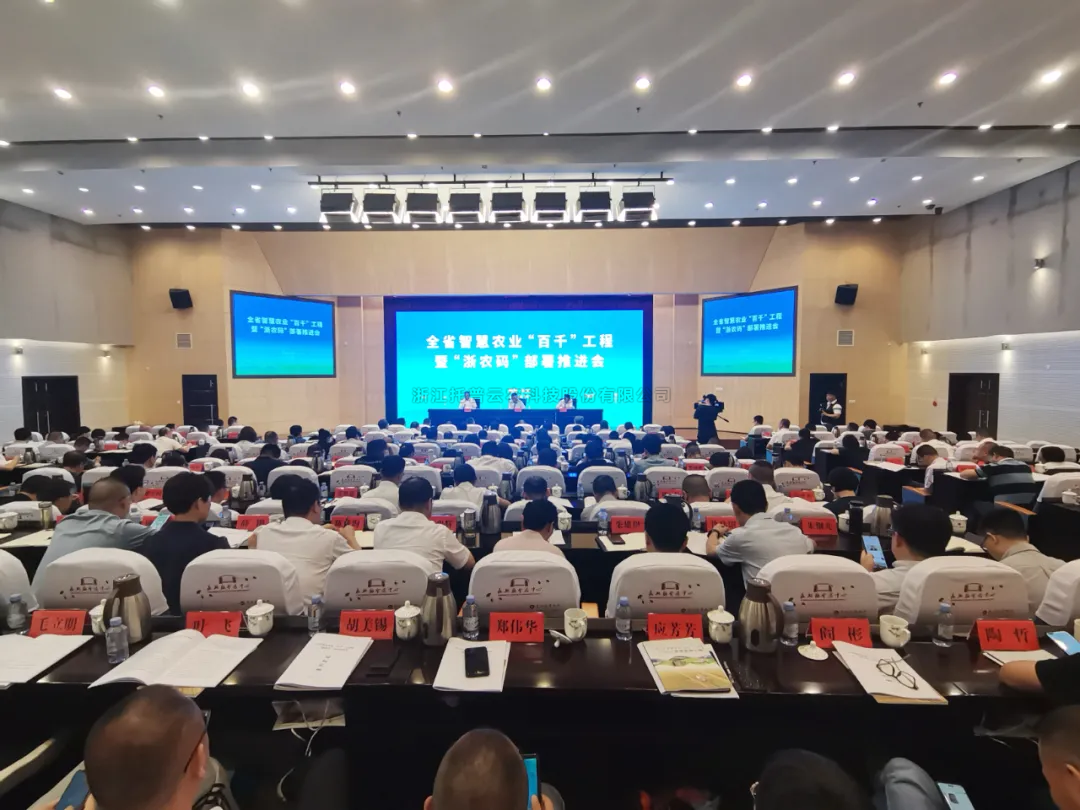 浙江省智慧农业“百千”工程暨“浙农码”部署推进会召开，托普云农数字赋能农业智慧化发展