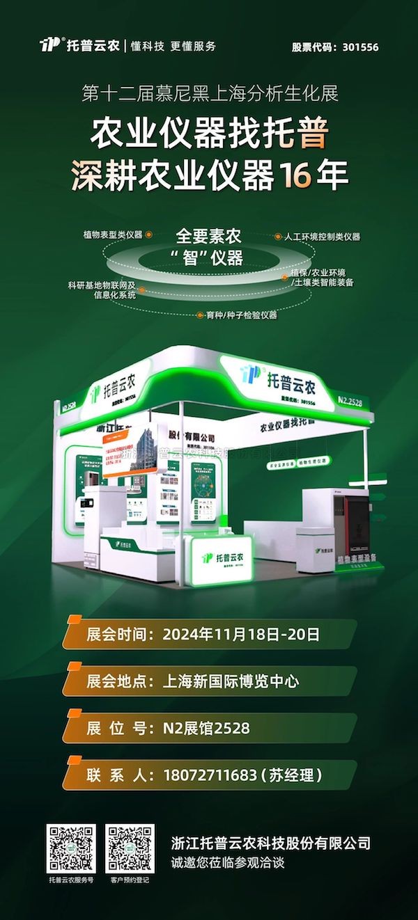 展会预告丨 第十二届慕尼黑上海分析生化展启幕在即，托普云农展位亮点纷呈
