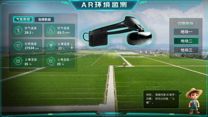 托普云农“AR+农业”新农具| 戴上眼镜，种地就像玩游戏