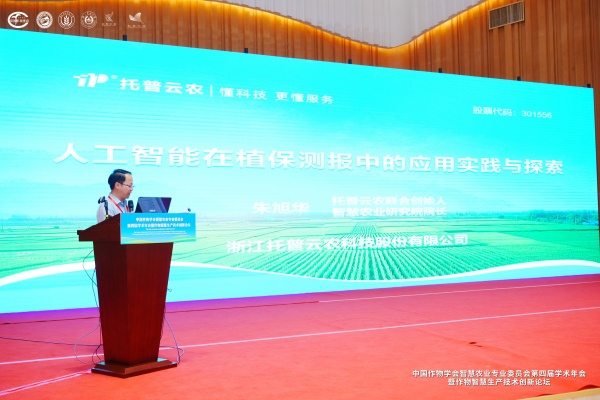 托普云农亮相智慧农业学术年会，以AI技术赋能农业数智化转型