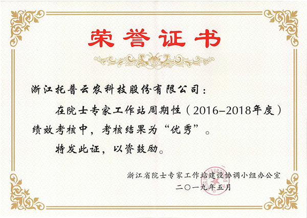 今年，托普云农在院士专家工作站周期性考核中被评为“优秀”