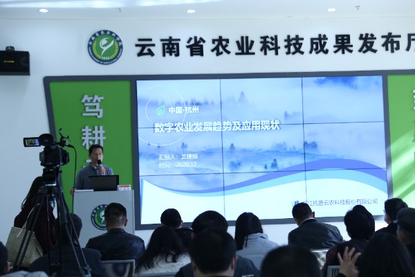 托普云农出席云南数字农业发展暨重大科技成果推介会 