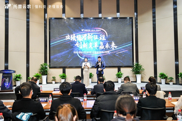 新征程，赢未来|托普云农召开2022年总结表彰大会暨2023年度战略工作会议